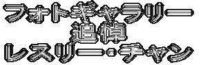 �t�H�g�M�������[ �Ǔ� ���X���[�E�`����