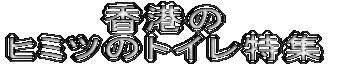 ���`�� �q�~�c�̃g�C�����W